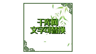 中国风中式柳叶飘落文字标题视频的预览图