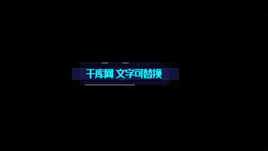 炫酷蓝色科技感光条文字标题框视频的预览图