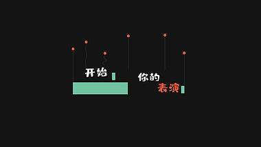 动态综艺效果栏目包装字幕【带通道】视频的预览图