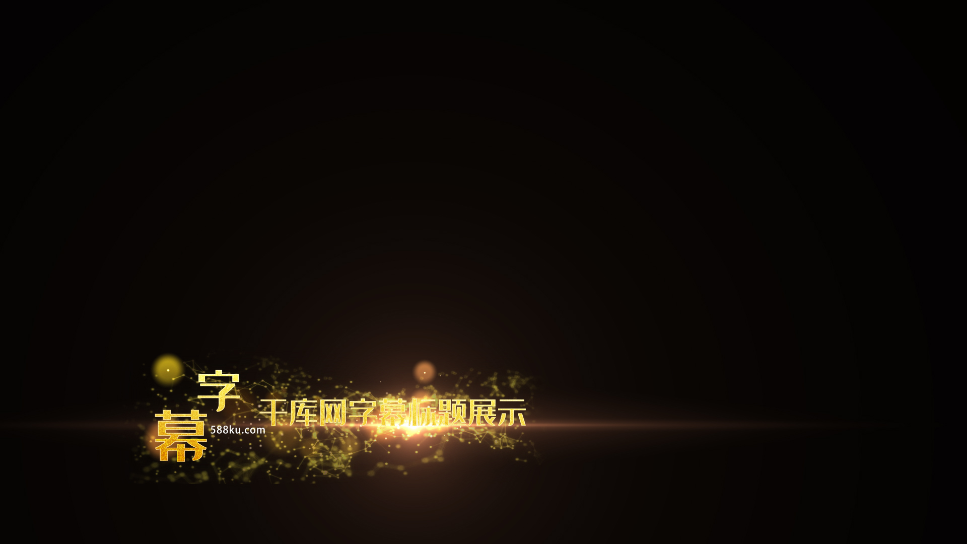 大气金色粒子光效字幕ae模板视频的预览图
