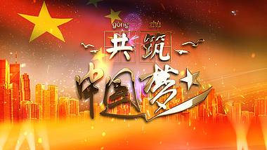 震撼大气中国梦党政包装模板视频的预览图