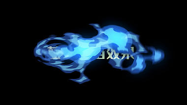 蓝色火焰效果字幕展示视频视频的预览图