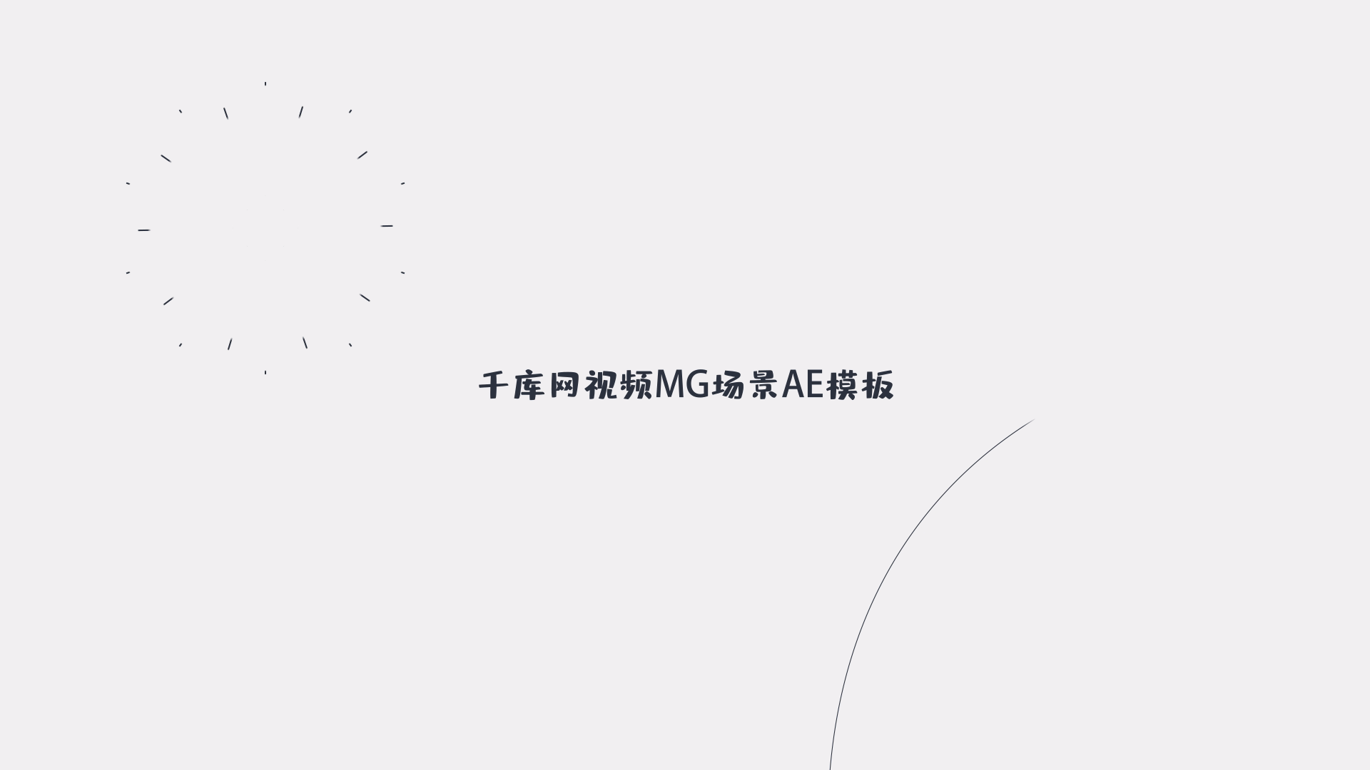 创意MG场景简约线条礼花AE模板视频的预览图