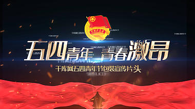 大气五四青年节宣传片头ae模板视频的预览图