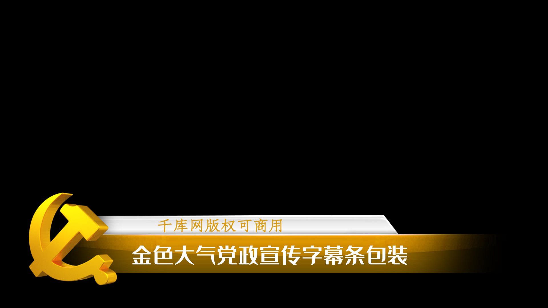 金色大气党政党徽字幕条ae模板视频的预览图