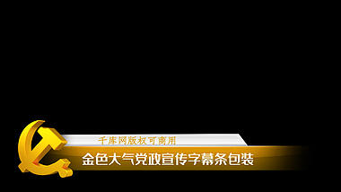 金色大气党政党徽字幕条ae模板视频的预览图