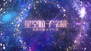 大气梦幻星空粒子字幕包装动态背景ae模板视频的预览图