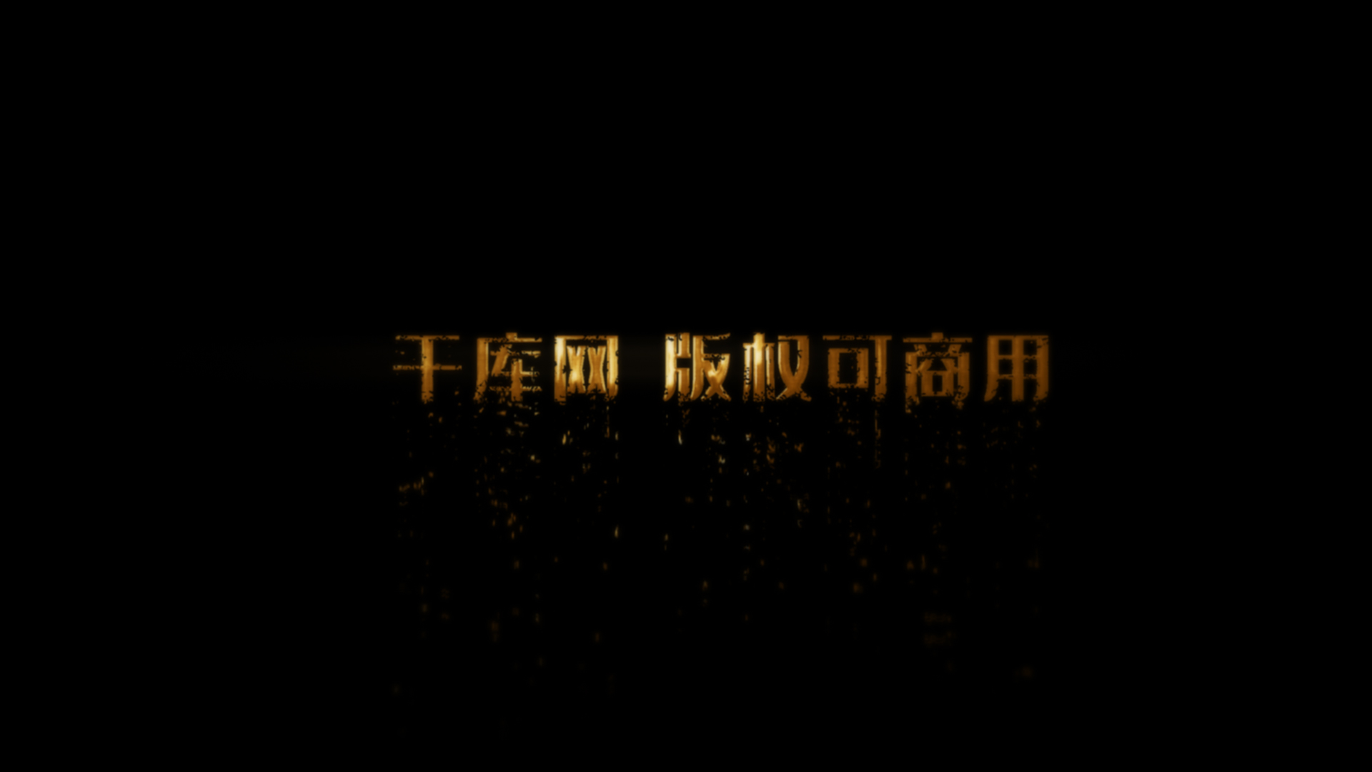 炫酷金色粒子剥落文字标题特效视频的预览图