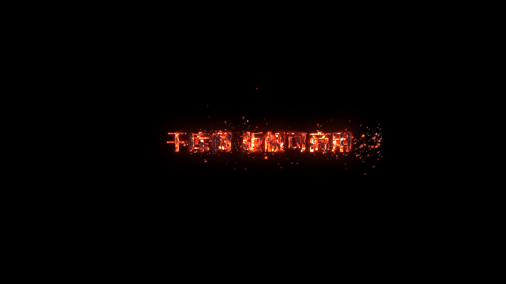 岩浆火焰粒子剥落文字标题特效视频的预览图