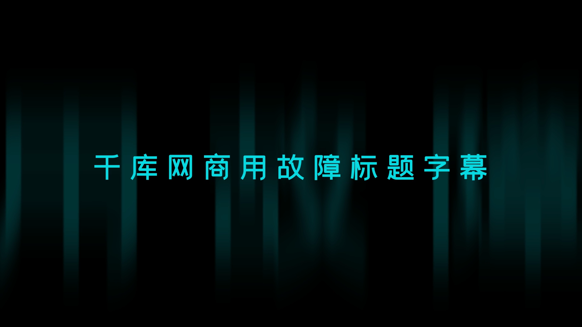 创意蓝色故障标题字幕模板视频的预览图