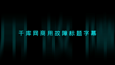 创意蓝色故障标题字幕模板视频的预览图
