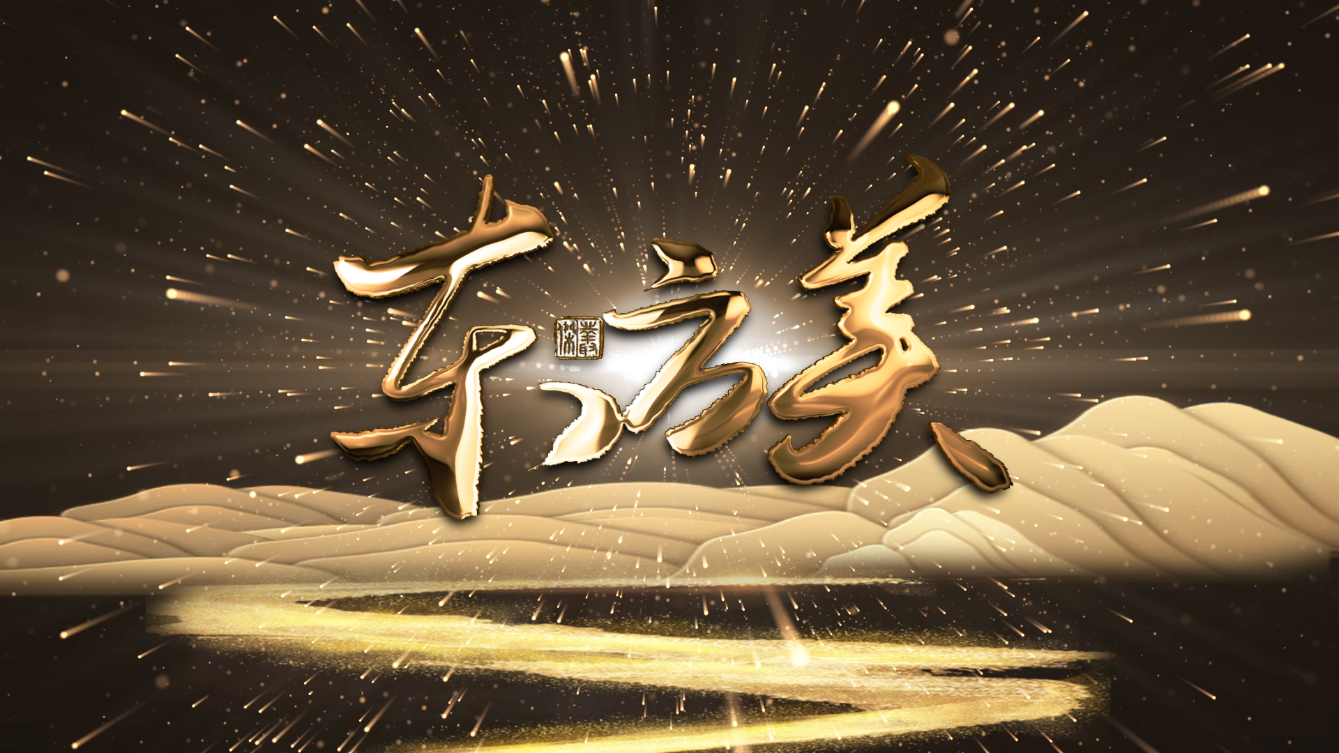 震撼金色中国风ae模板视频的预览图
