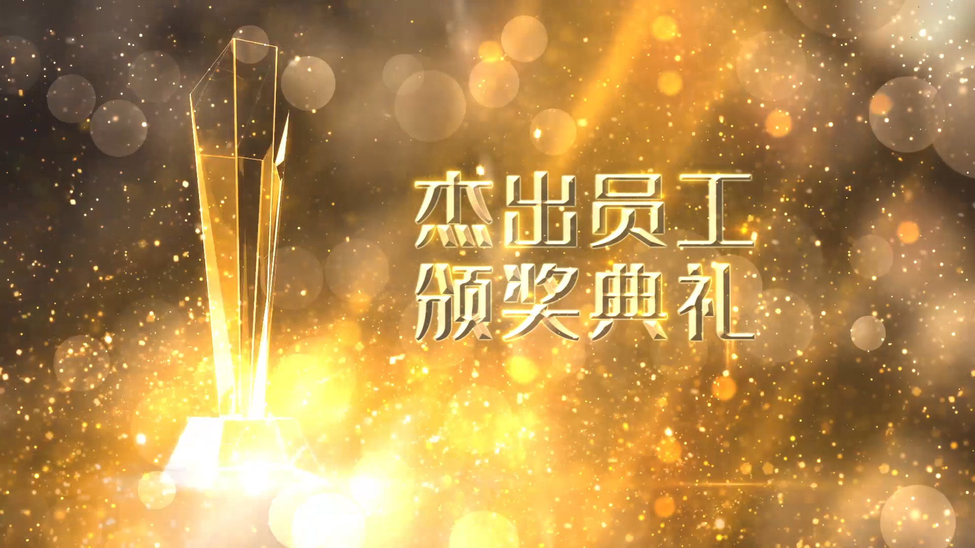 金色大气杰出员工颁奖典礼AE模板视频的预览图