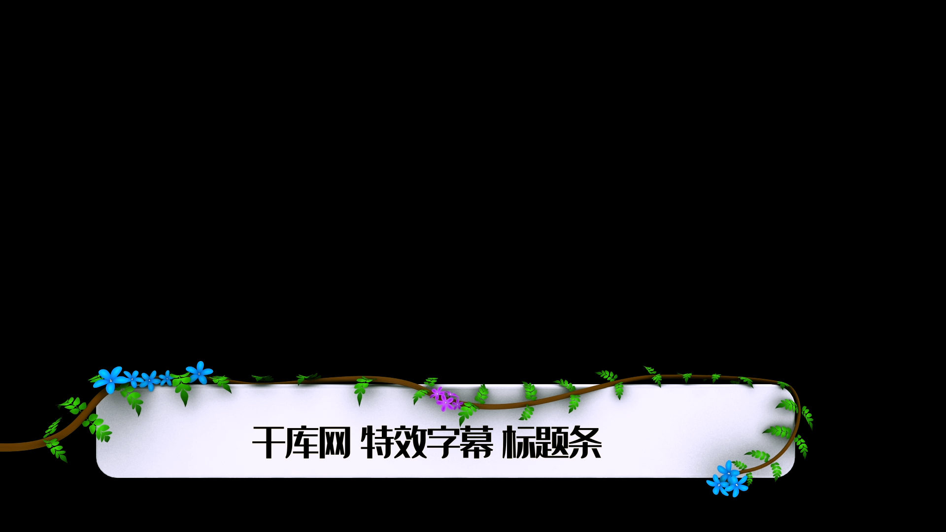 清新花藤字幕条ae模板视频的预览图