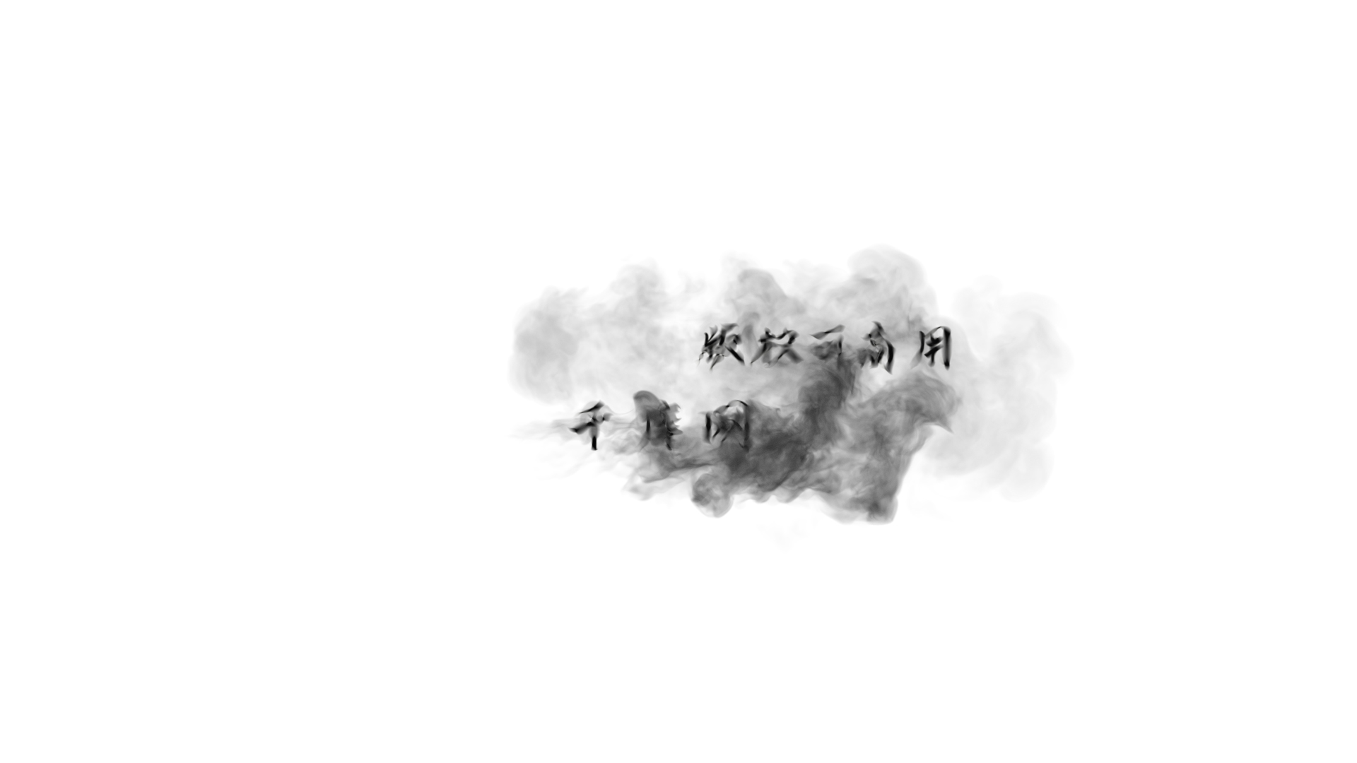 中国风水墨烟雾冲击划过文字标题特效视频的预览图