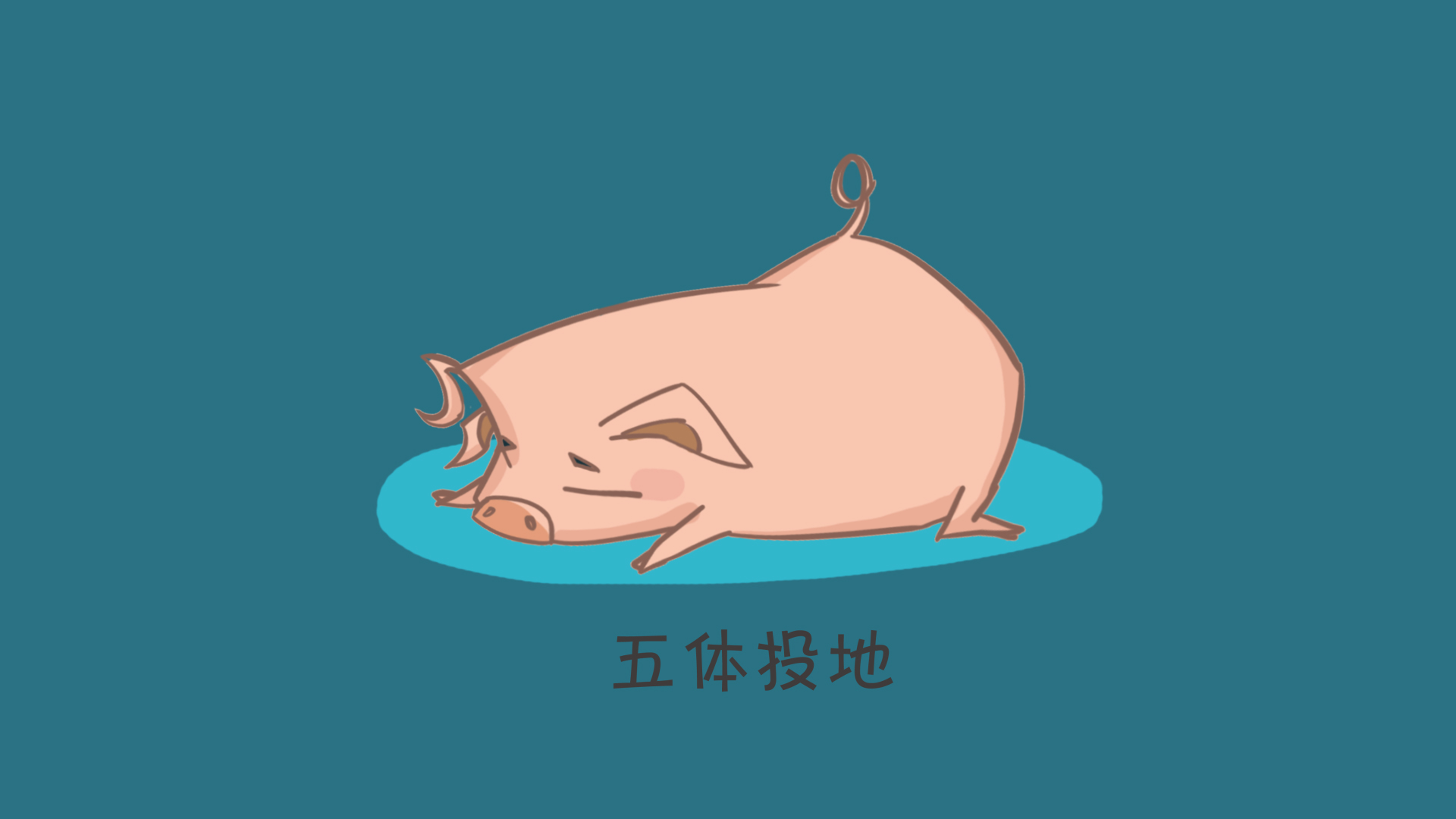 五体投地小猪卡通表情包视频的预览图