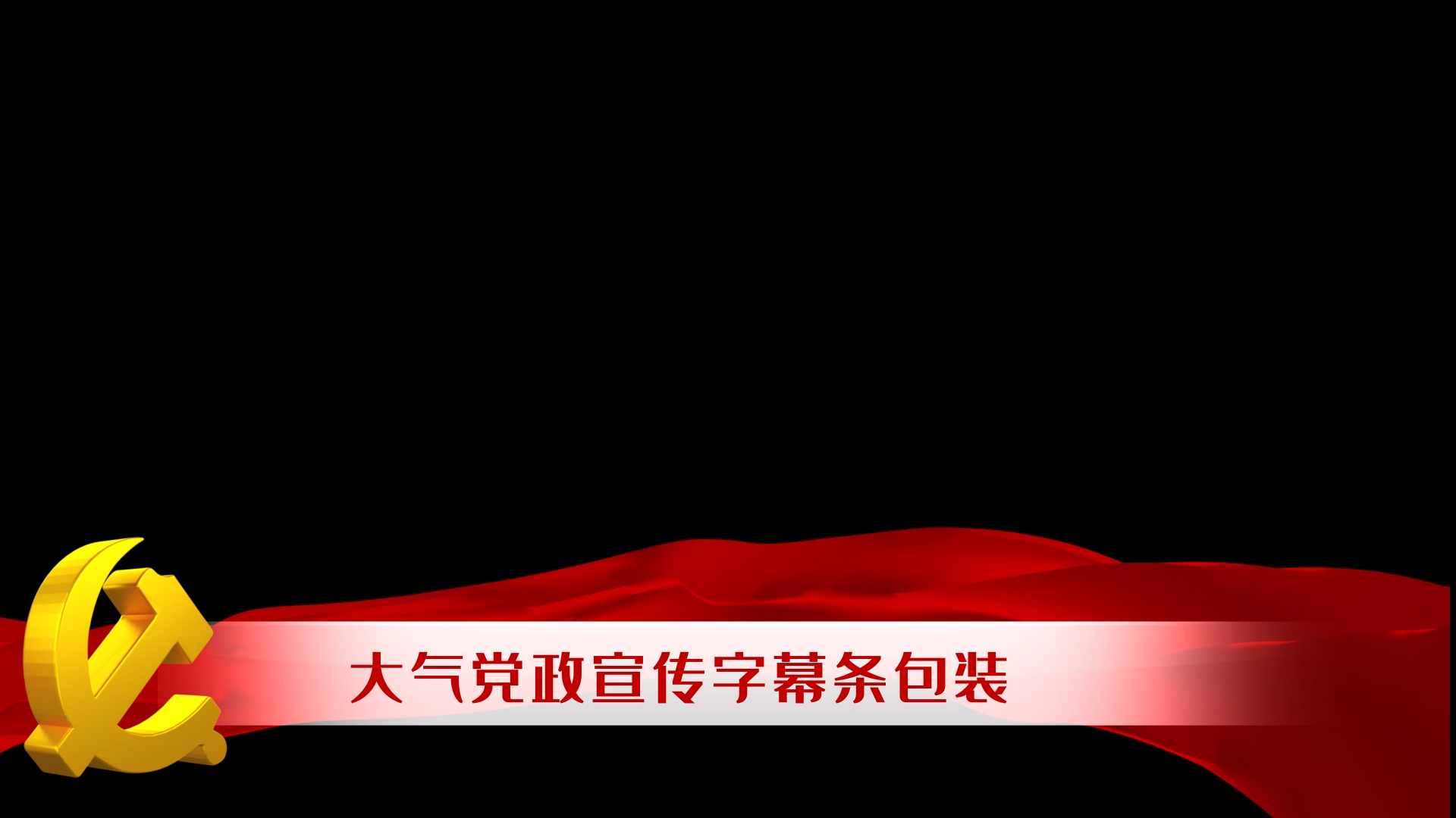 大气政党红丝带飘逸字幕条AE模板视频的预览图