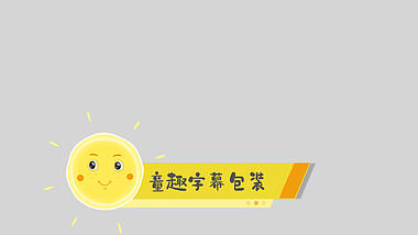 手绘太阳童趣字幕包装AE模板视频的预览图