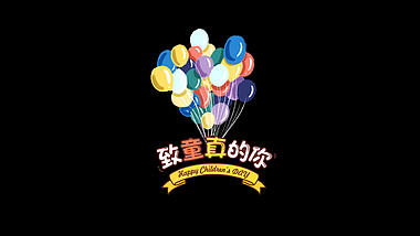 六一儿童节气球装饰挂件视频的预览图