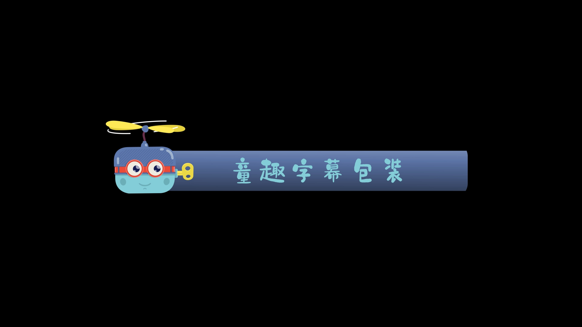 飞机童趣字幕包装AE模板视频的预览图