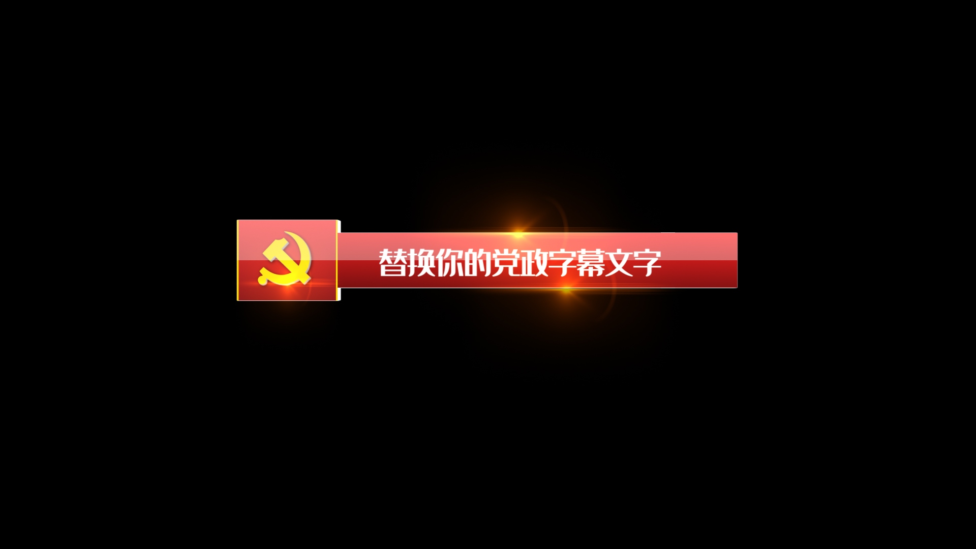 红色大气党政宣传字幕条ae模板视频的预览图