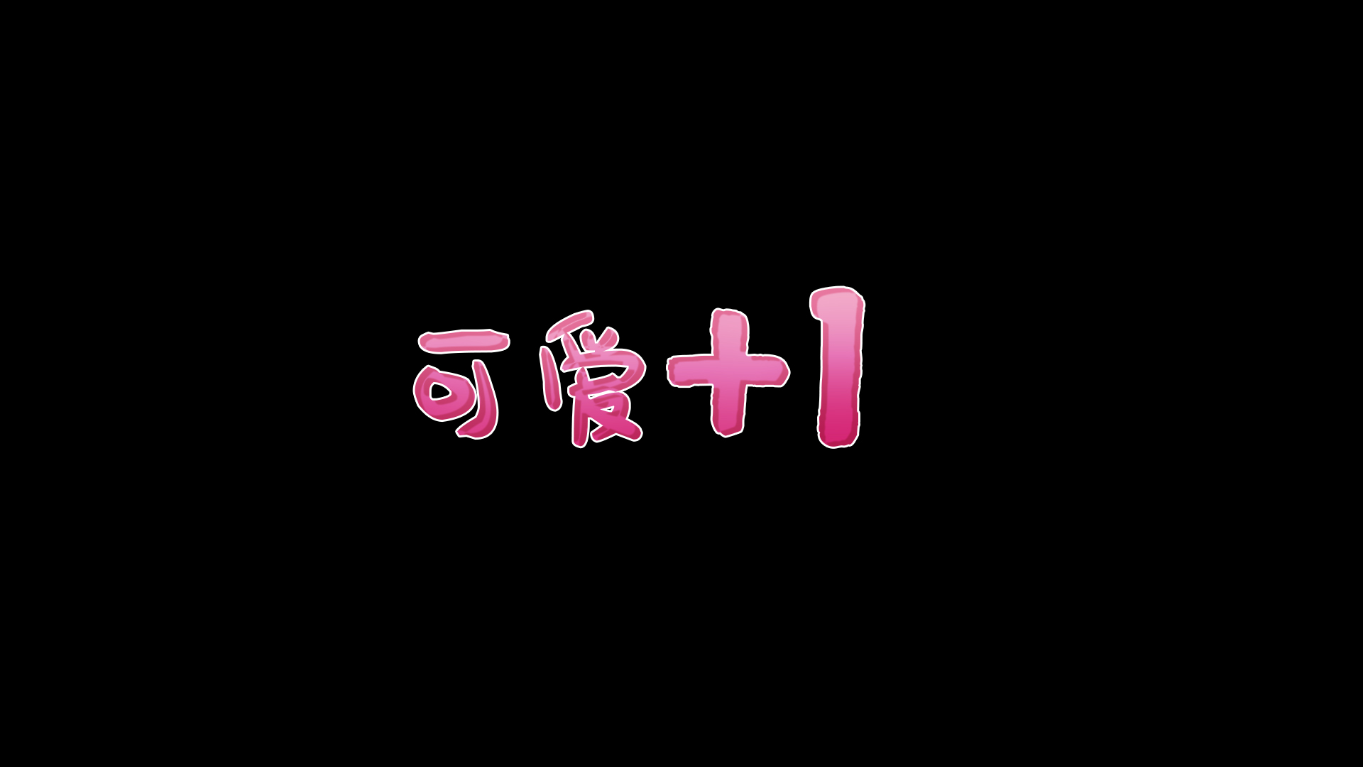 粉色少女可爱加1综艺花字【带通道】视频的预览图
