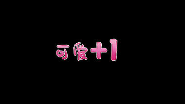 粉色少女可爱加1综艺花字【带通道】视频的预览图