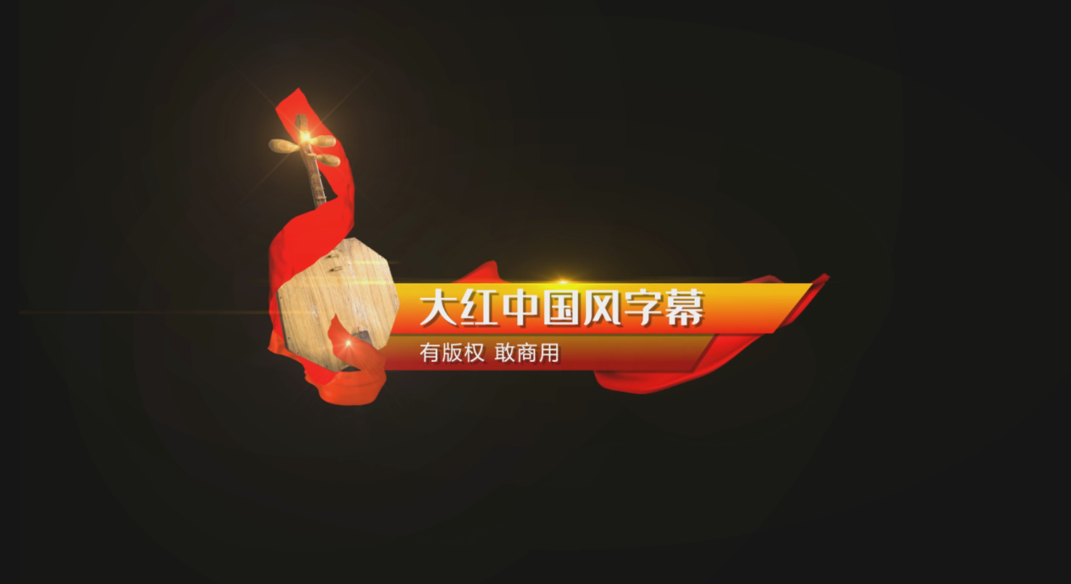 红色喜庆中国风节目包装字幕条素材视频的预览图