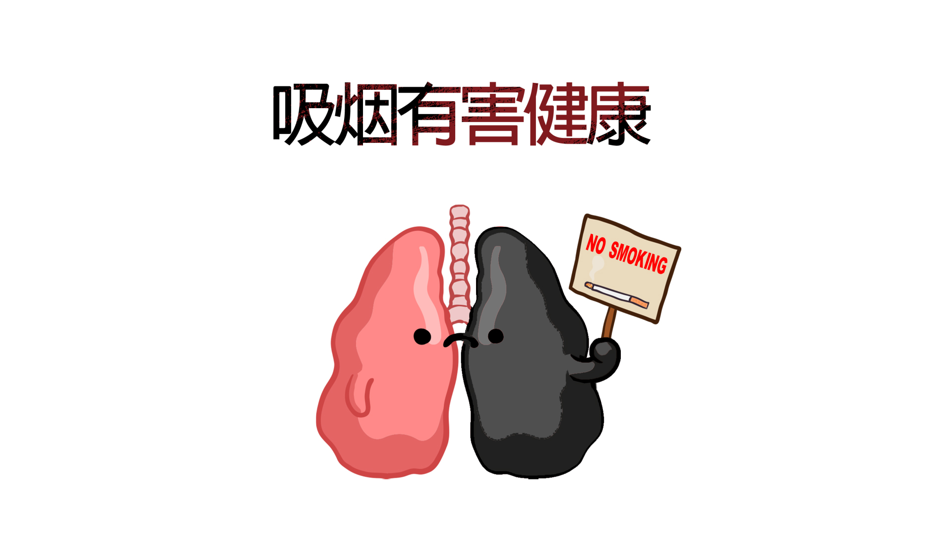 世界无烟日黑色肺部动画透明通道视频的预览图