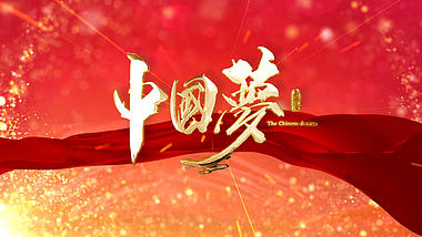 大气红色党政宣传中国梦开场片头AE模板视频的预览图
