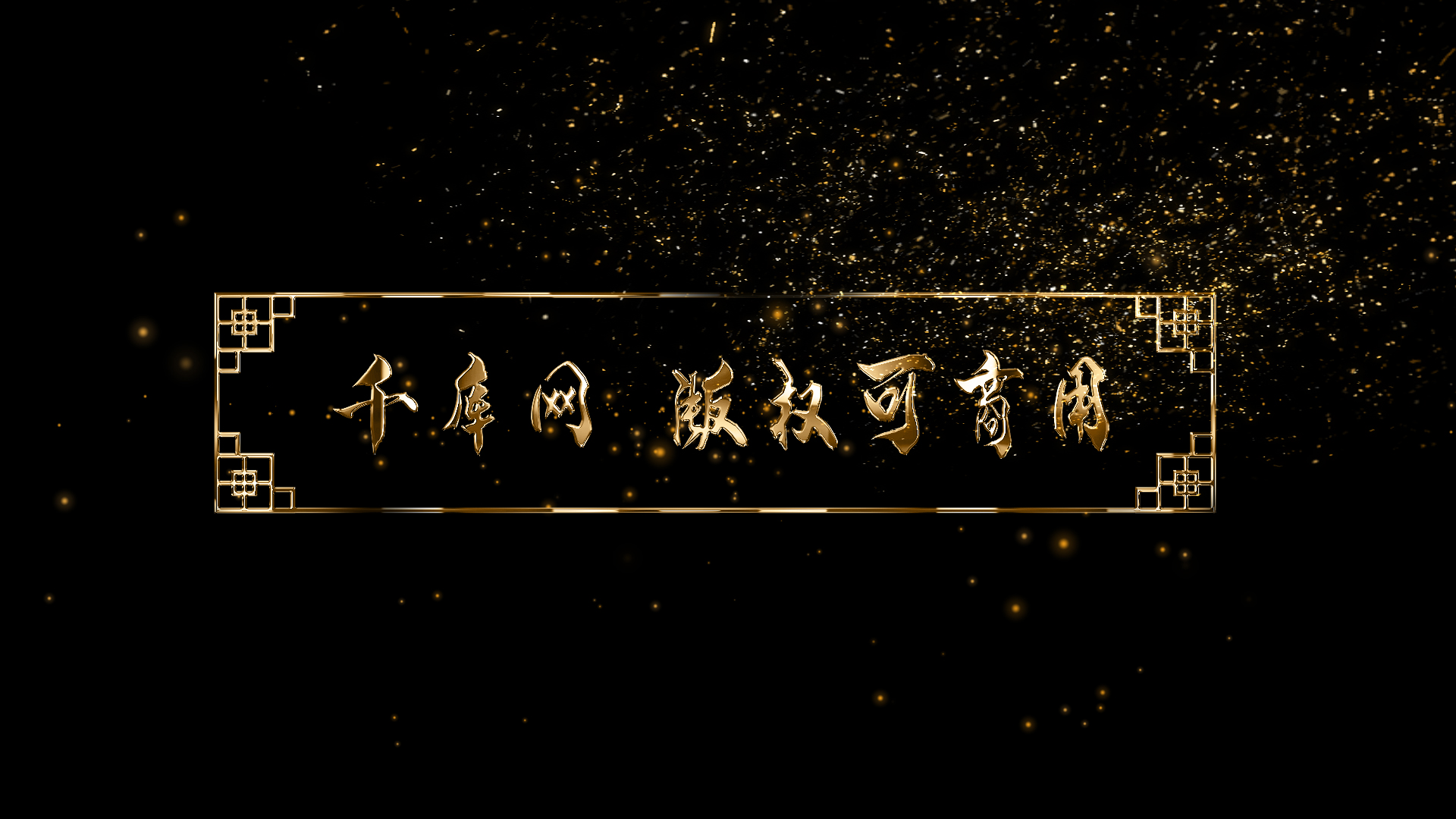 炫酷粒子飘散金色中国风文字标题框视频的预览图