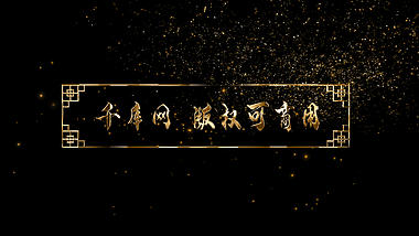 炫酷粒子飘散金色中国风文字标题框视频的预览图