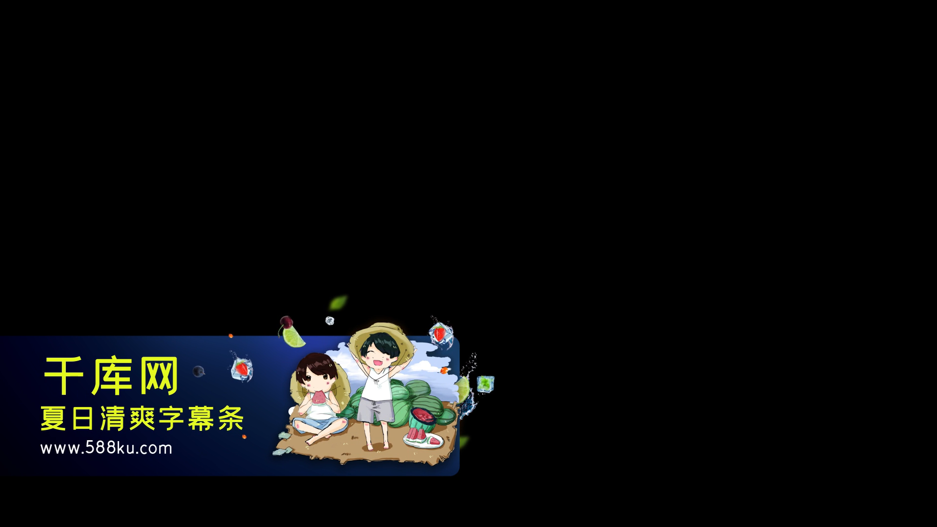 创意清爽夏季童趣字幕条视频的预览图