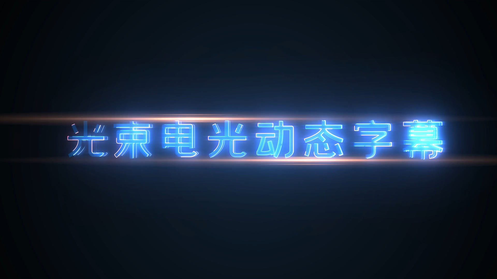 创意蓝色光束电光动态字幕视频的预览图