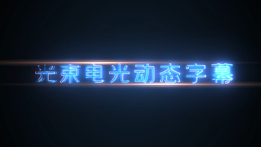 创意蓝色光束电光动态字幕视频的预览图