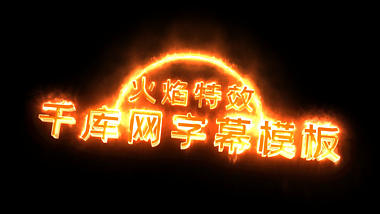 后期火焰特效字幕模板视频的预览图