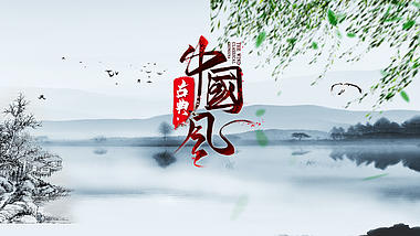 中国风水墨山水柳树企业宣传片头视频的预览图