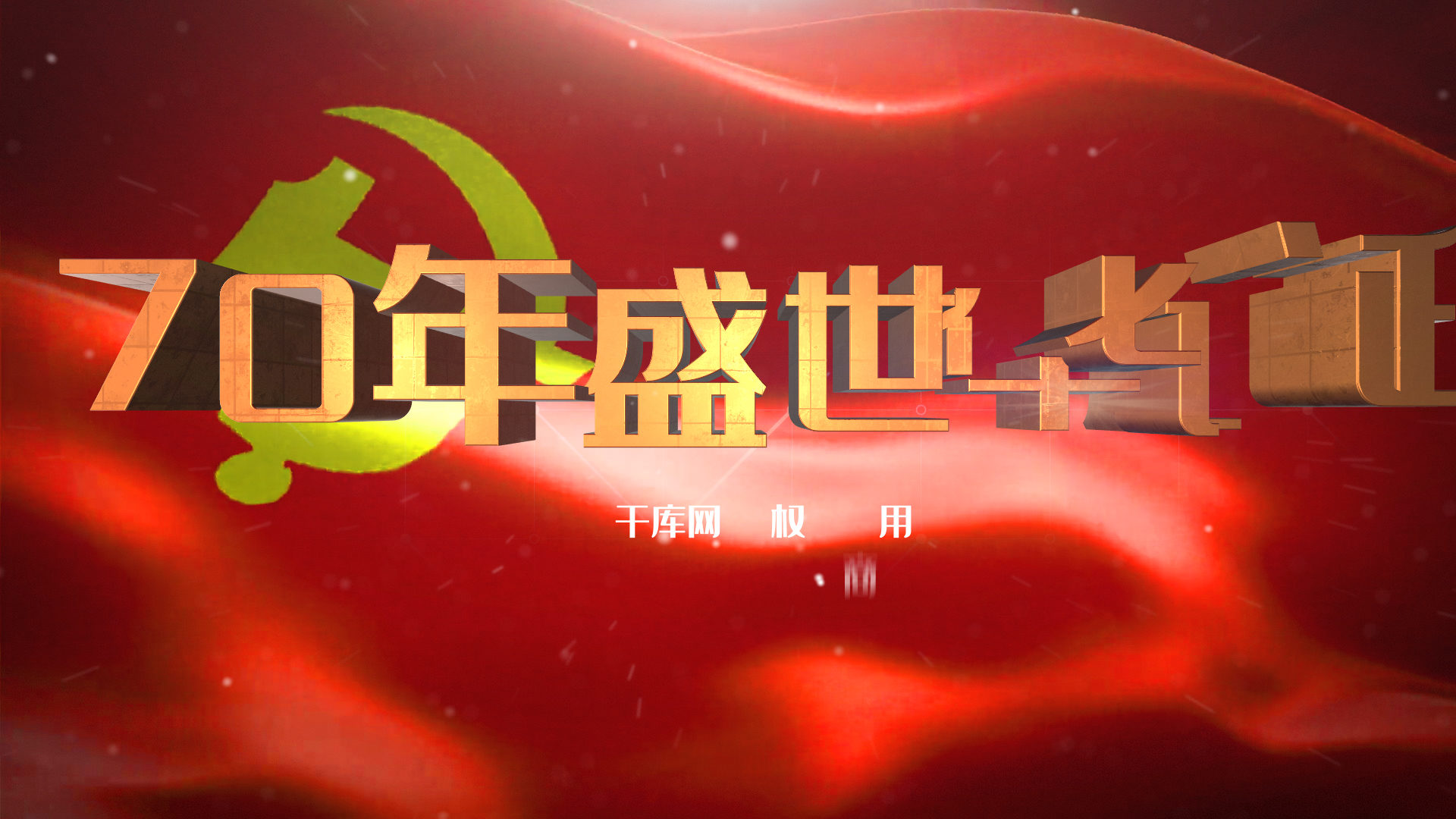 大气新中国成立70周年ae模板视频的预览图