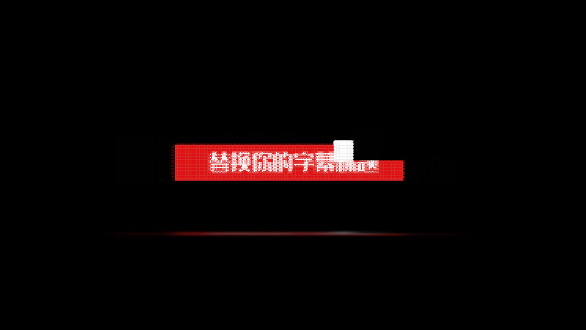 大气红色字幕标题ae模板视频的预览图