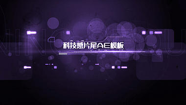 紫色科技感片尾展示AE模板视频的预览图