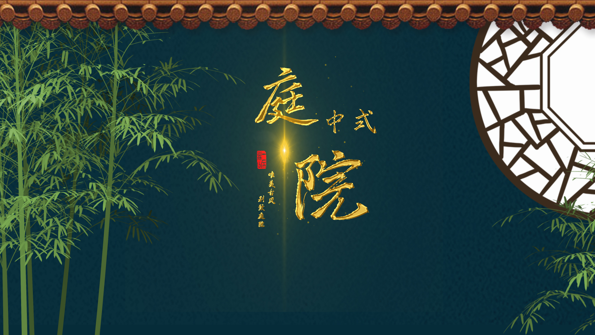 唯美中国风竹子庭院金色粒子片头视频的预览图