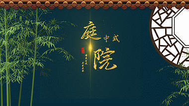 唯美中国风竹子庭院金色粒子片头视频的预览图