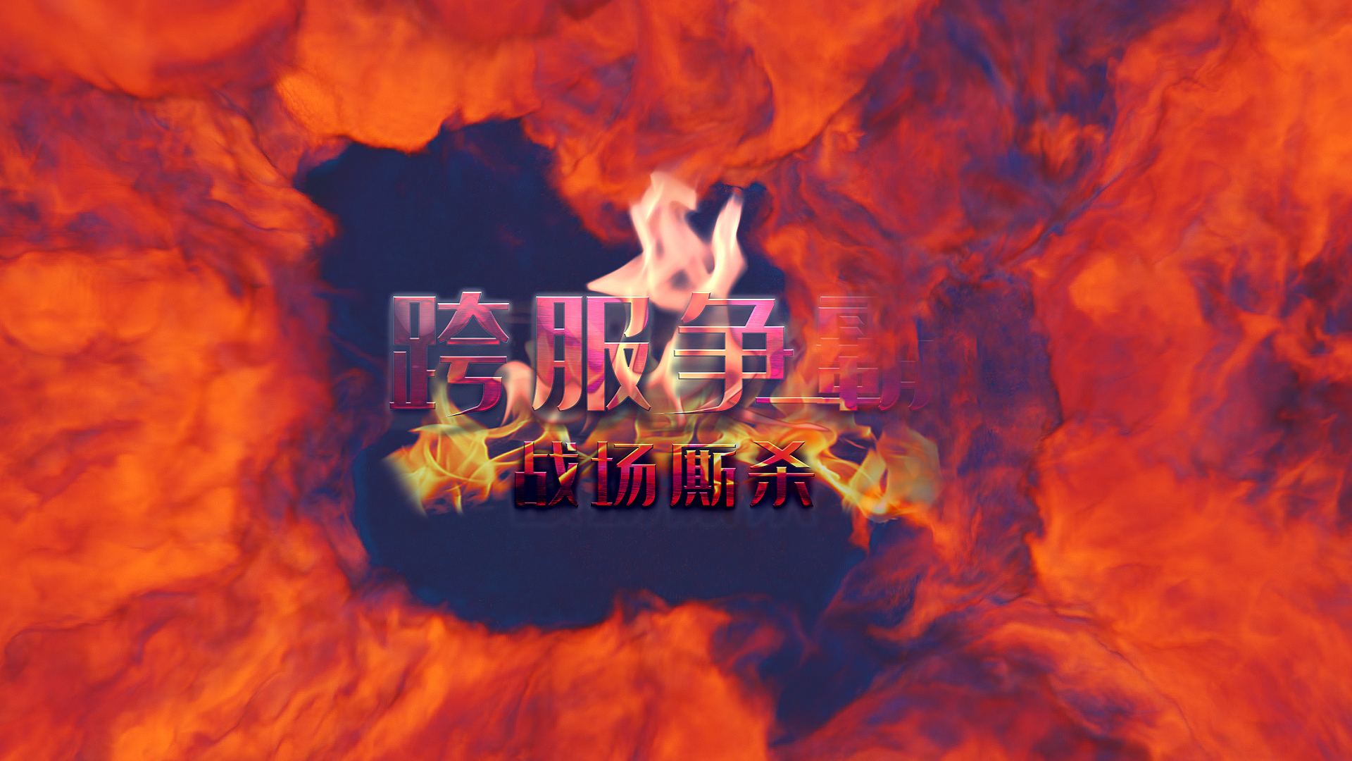 火焰燃烧游戏比赛片头ae模板视频的预览图