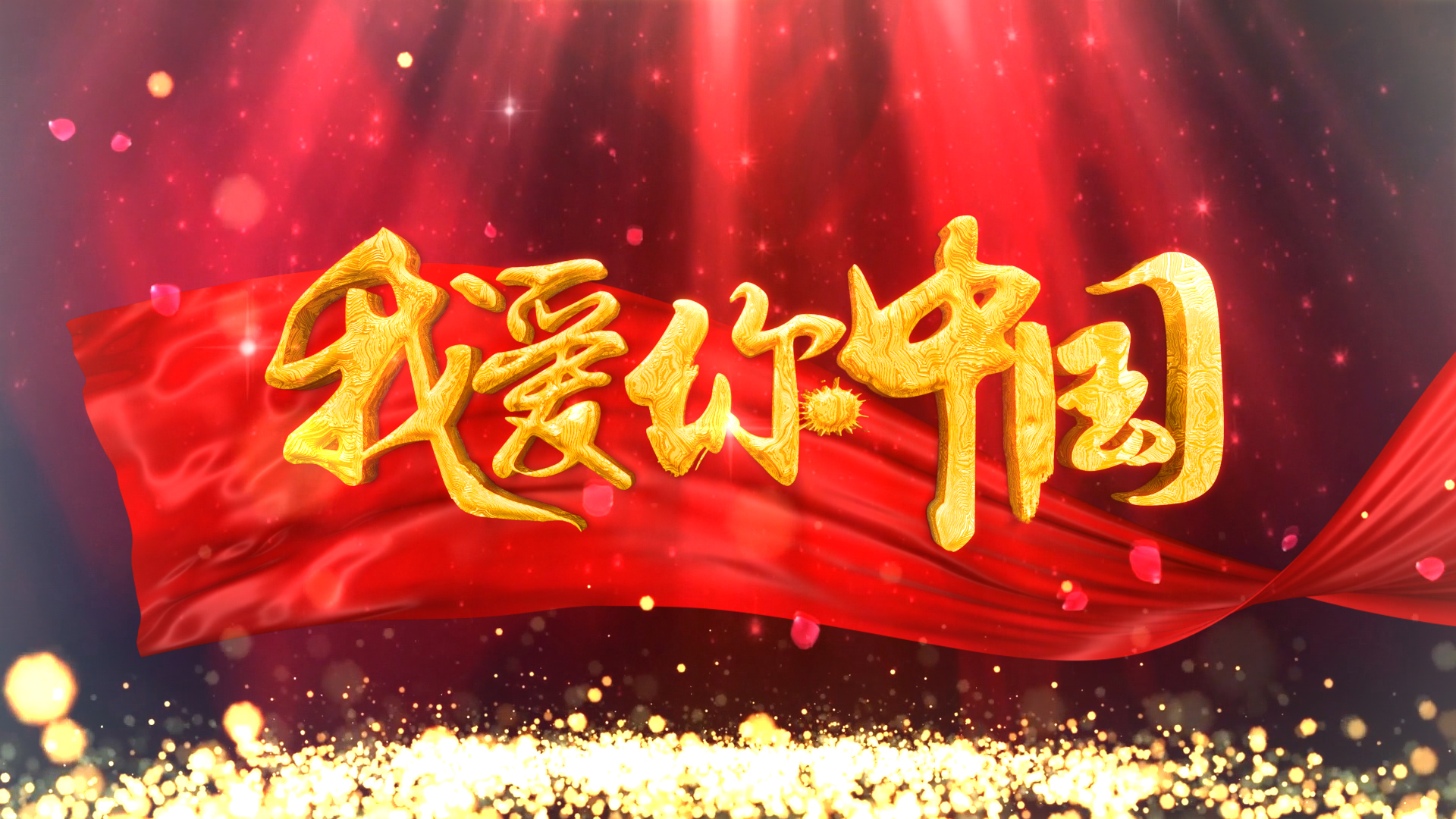 大气金色粒子红色丝绸爱你中国展示片头视频的预览图