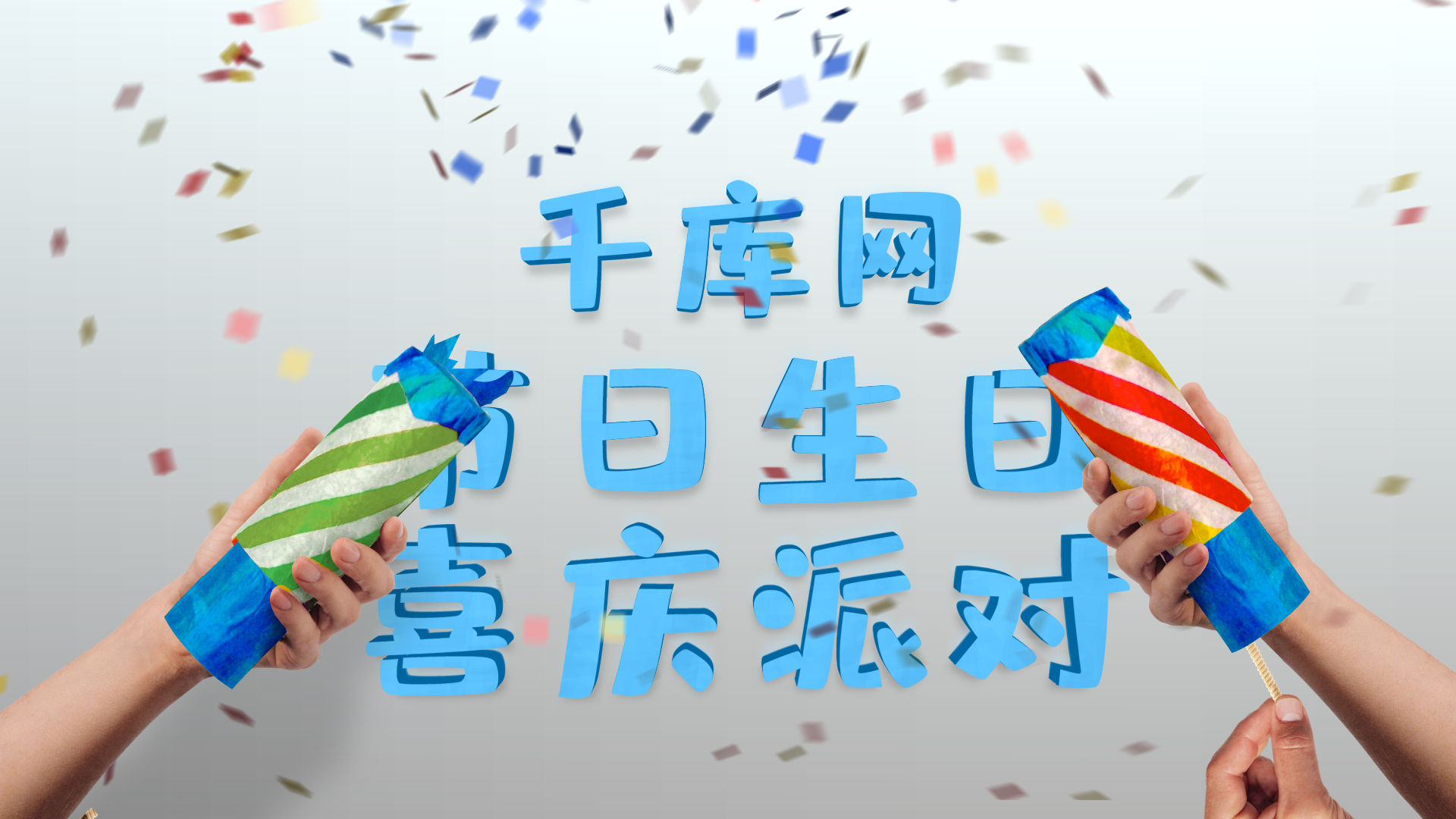 生日喜庆派对彩纸散落宣传片头视频的预览图