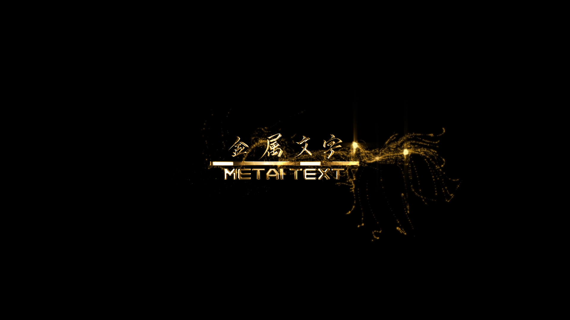 炫酷金色粒子金属文字标题字幕条透明通道视频的预览图