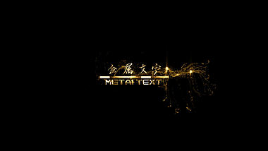 炫酷金色粒子金属文字标题字幕条透明通道视频的预览图