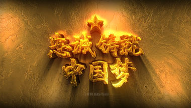 大气金色中国梦ae模板视频的预览图