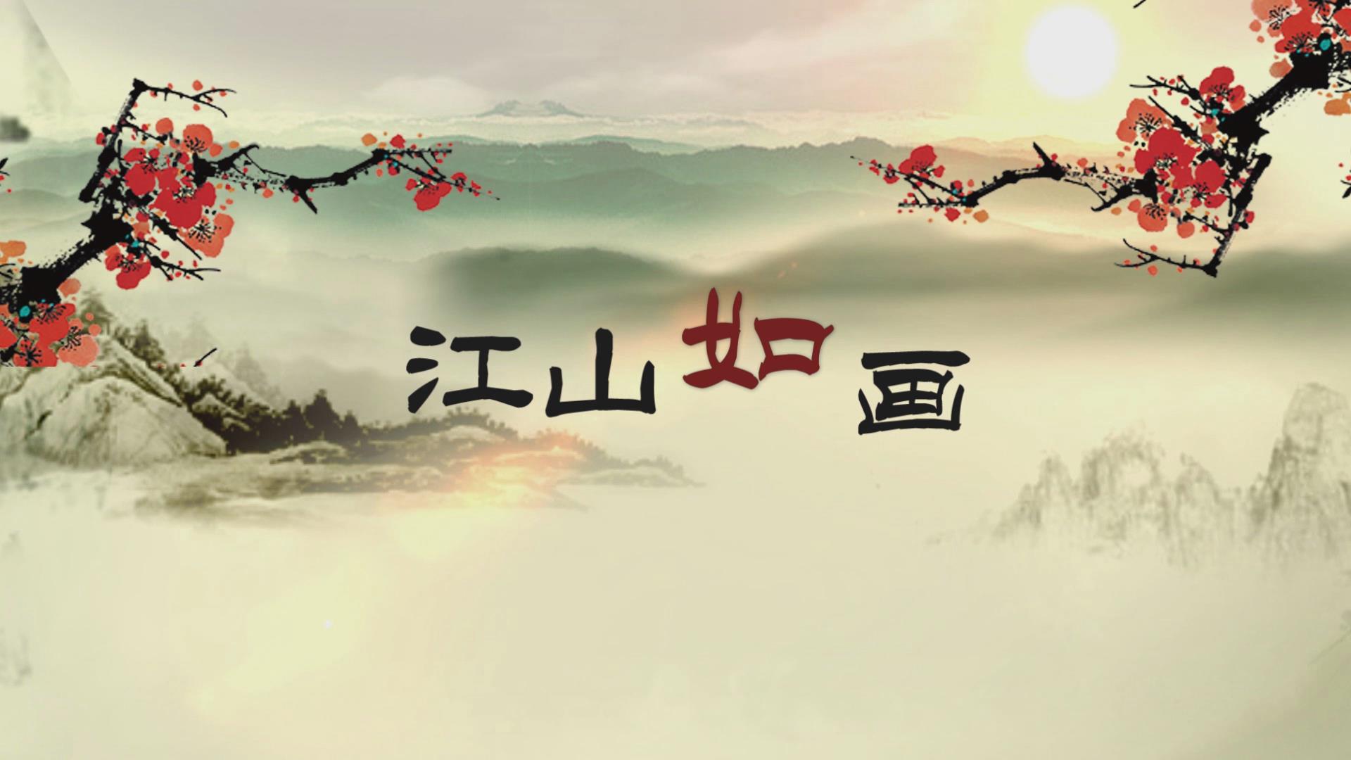 中国风山水文字片头会声会影模板视频的预览图