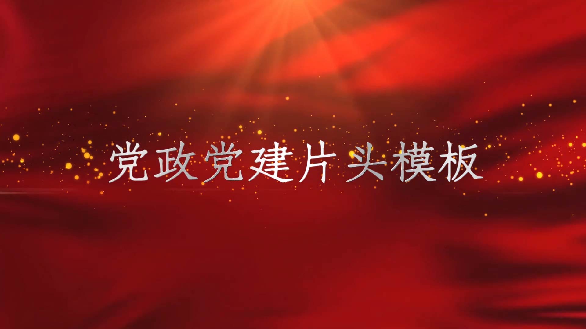 红色党政党建金色粒子开场视频会声会影模板视频的预览图